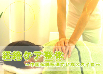 経絡ケア整体 〜中国伝統療法すいな×カイロ〜
